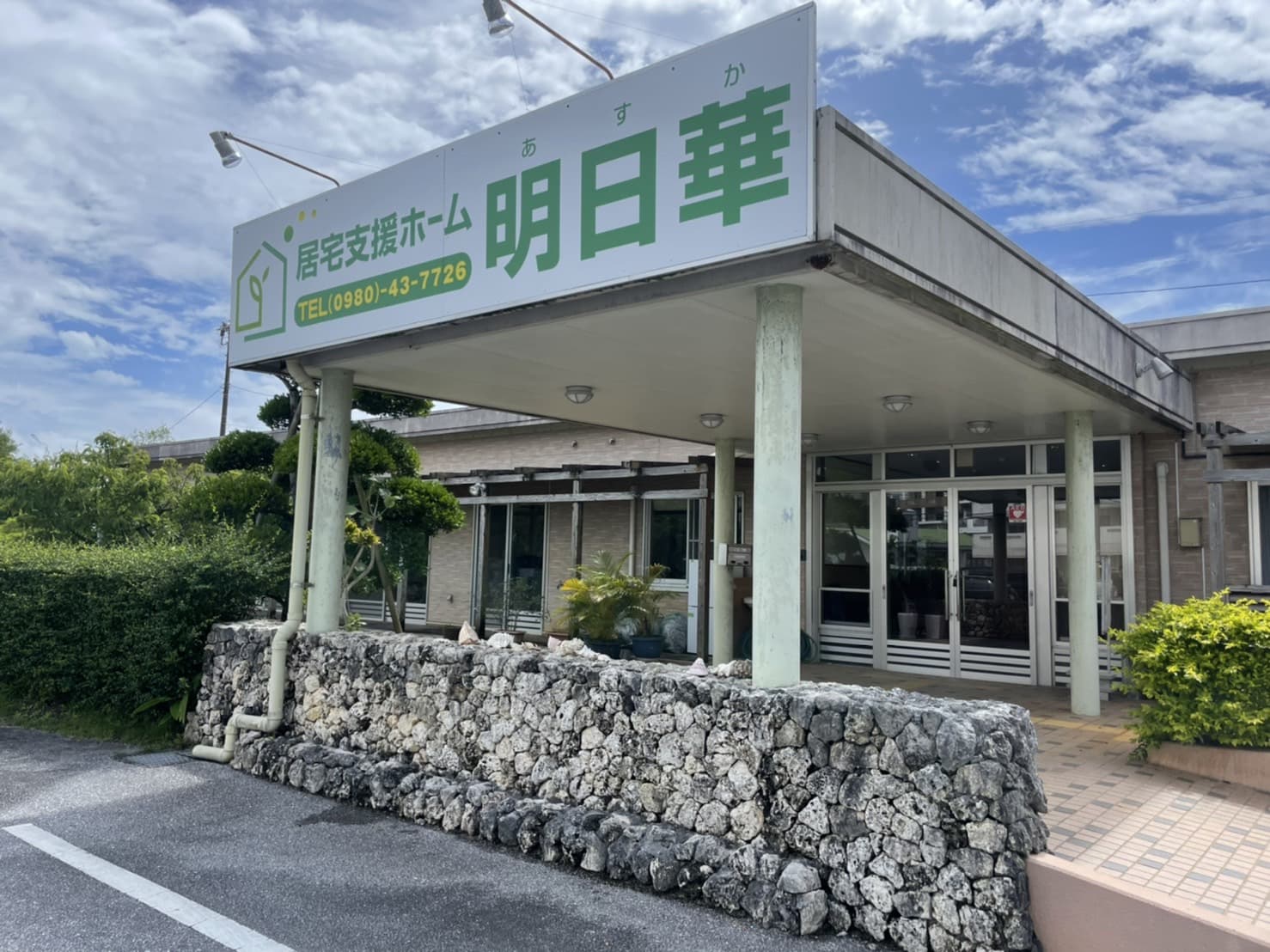 居宅支援ホーム あすか(明日華)