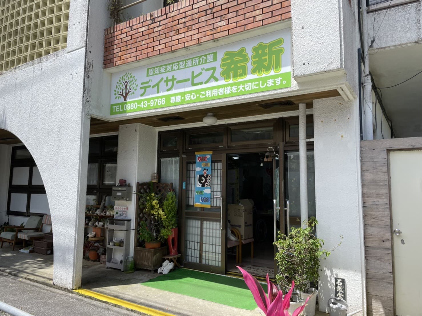 デイサービス 希新