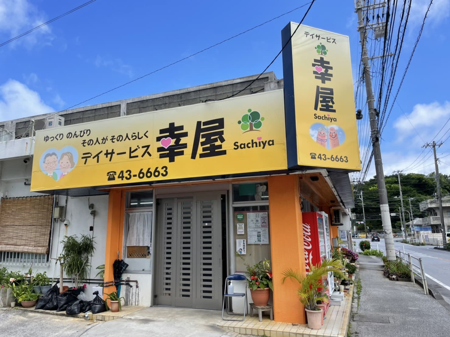 デイサービス幸屋